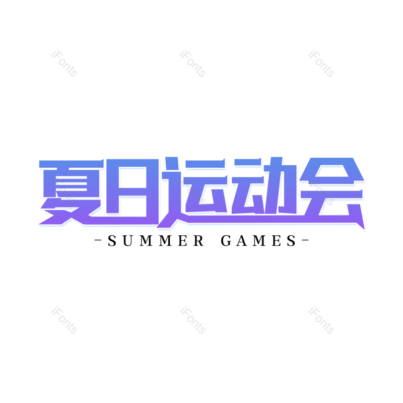 夏日图片,字体设计元素,PNG,免抠素材